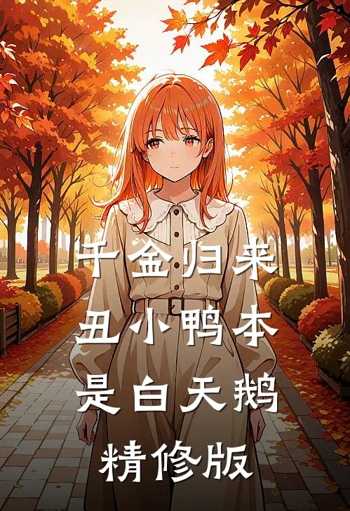 千金归来：丑小鸭本是白天鹅精修版