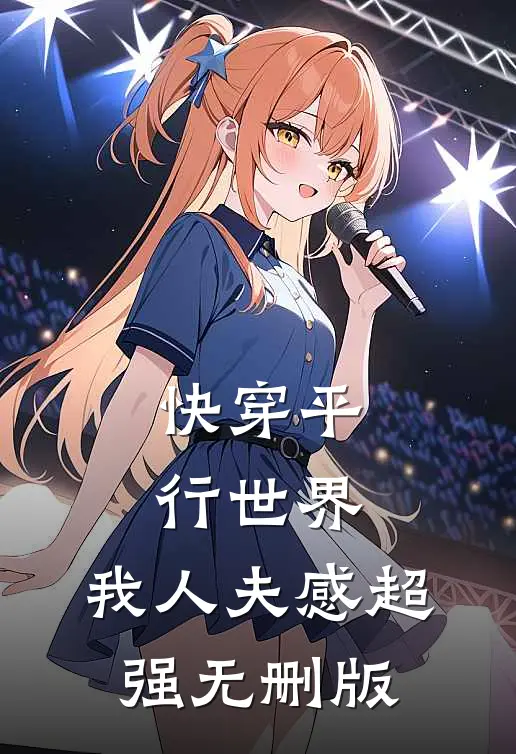 快穿平行世界，我人夫感超强无删版