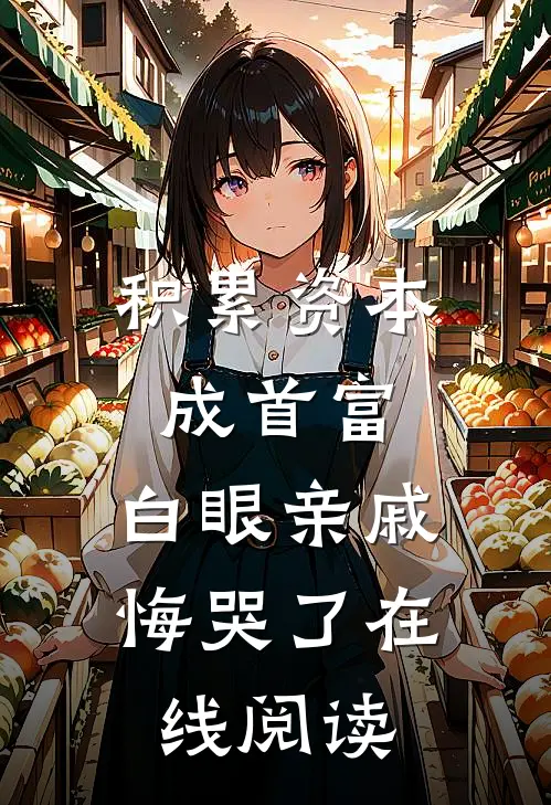 积累资本成首富，白眼亲戚悔哭了在线阅读