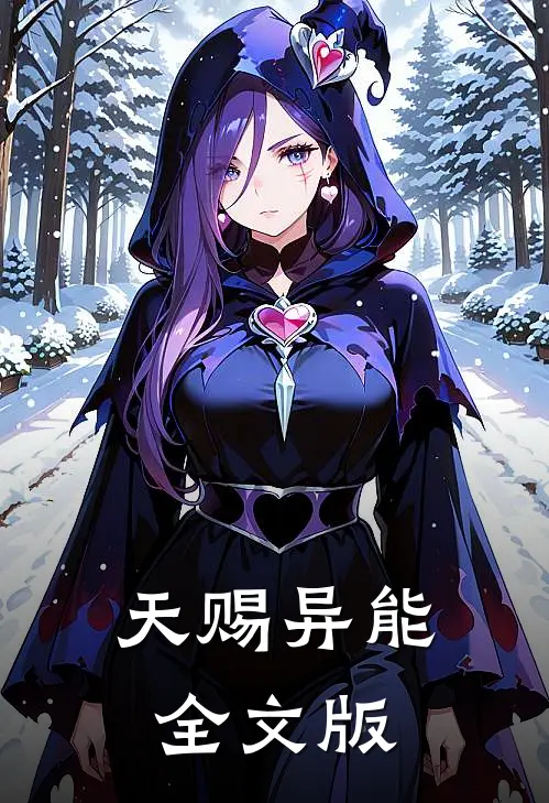 天赐异能全文版