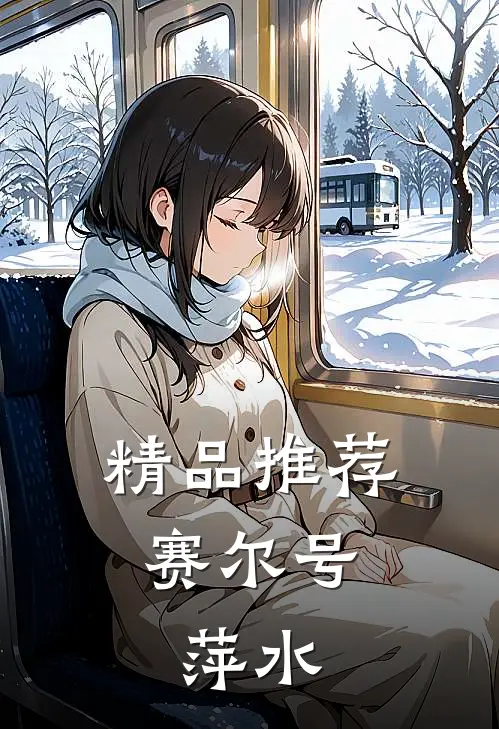 精品推荐赛尔号：萍水