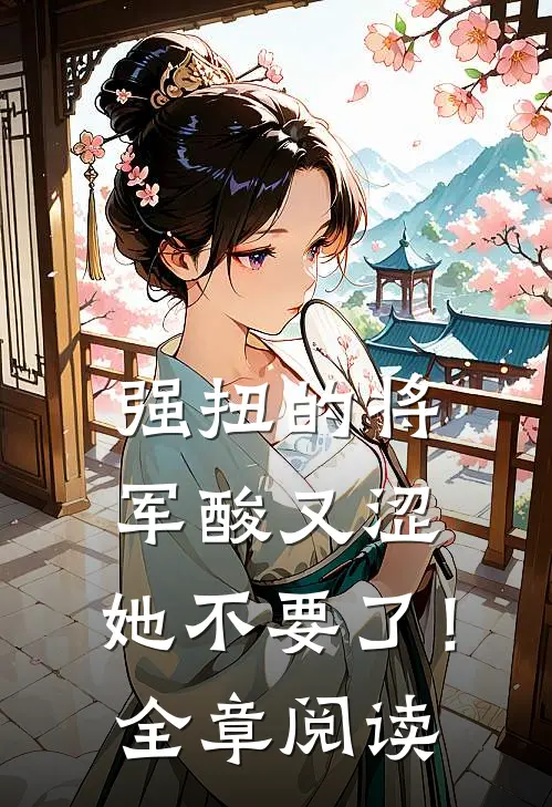 强扭的将军酸又涩，她不要了！全章阅读