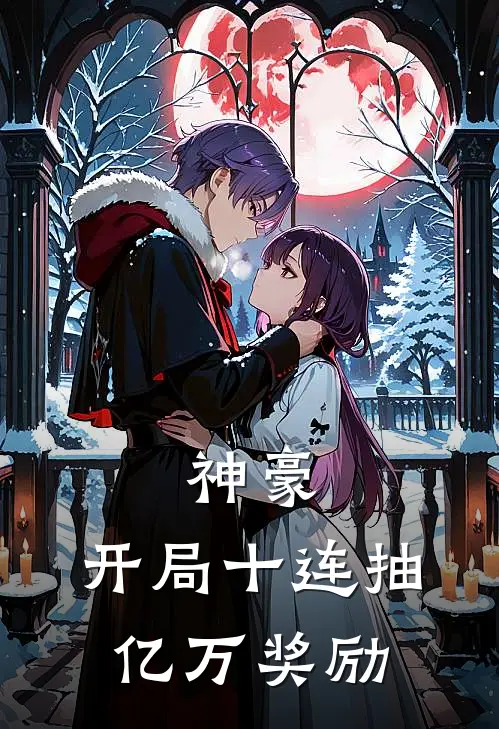 神豪：开局十连抽亿万奖励