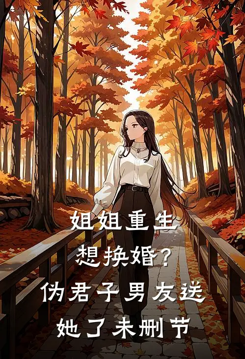 姐姐重生想换婚？伪君子男友送她了未删节