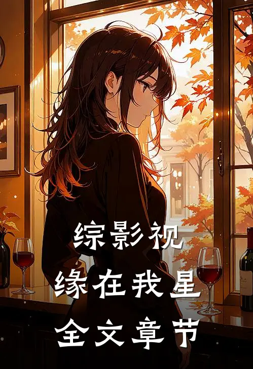 综影视：缘在我星全文章节