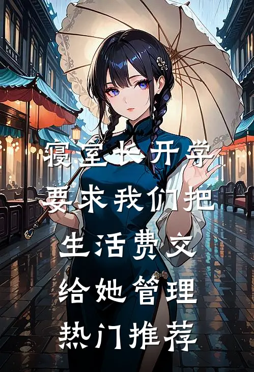 寝室长开学要求我们把生活费交给她管理热门推荐