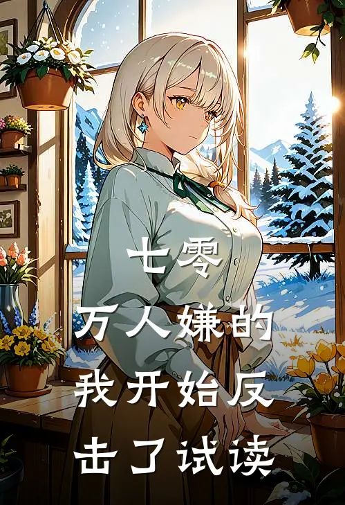 七零：万人嫌的我开始反击了试读