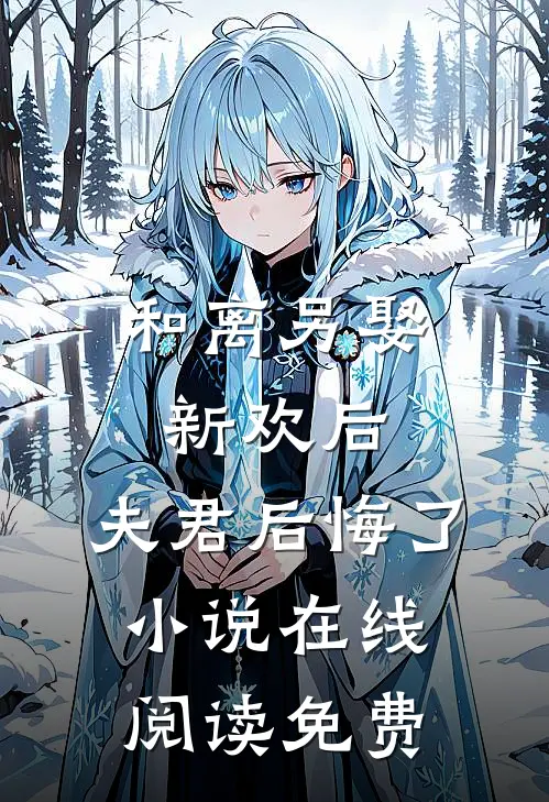 和离另娶新欢后，夫君后悔了小说在线阅读免费