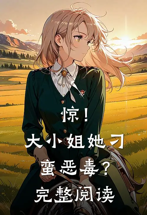 惊！大小姐她刁蛮恶毒？完整阅读