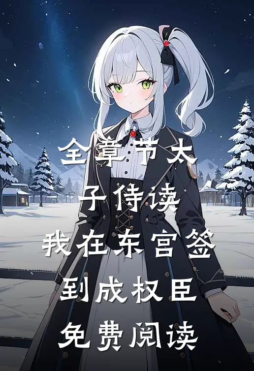 全章节太子侍读:我在东宫签到成权臣免费阅读