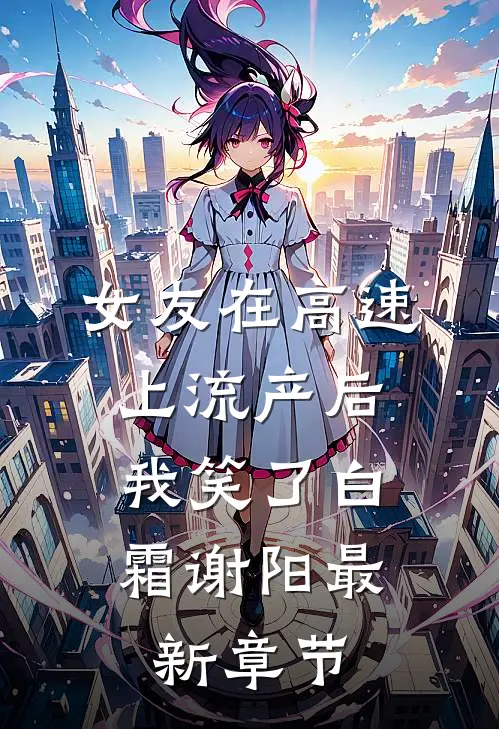 女友在高速上流产后，我笑了白霜谢阳最新章节
