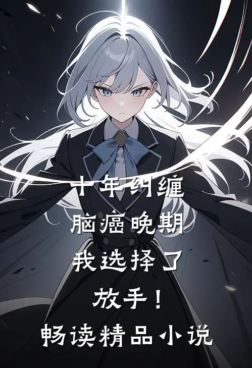 十年纠缠：脑癌晚期，我选择了放手！畅读精品小说