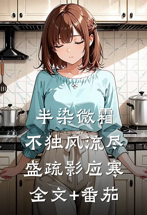 半染微霜，不独风流尽盛疏影应寒全文+番茄
