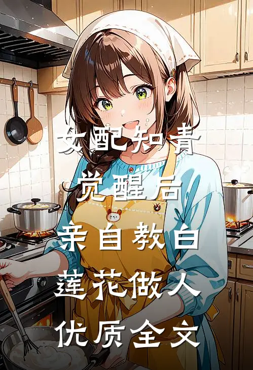 女配知青觉醒后，亲自教白莲花做人优质全文