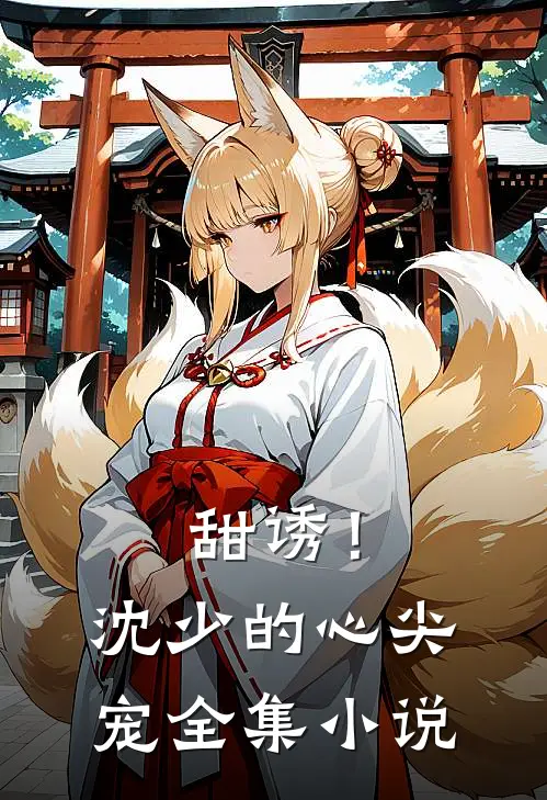 甜诱！沈少的心尖宠全集小说