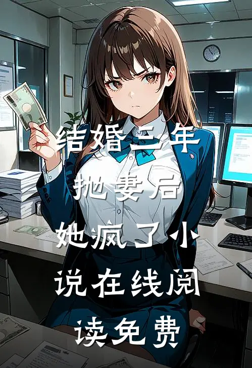 结婚三年抛妻后，她疯了小说在线阅读免费