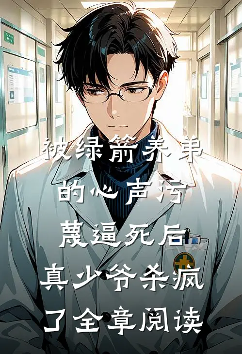 被绿箭养弟的心声污蔑逼死后，真少爷杀疯了全章阅读