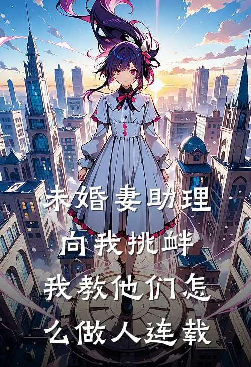 未婚妻助理向我挑衅，我教他们怎么做人连载