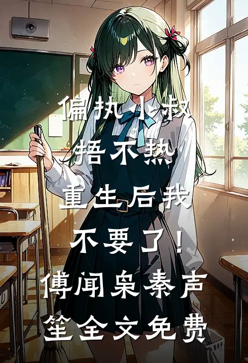 偏执小叔捂不热，重生后我不要了！傅闻枭秦声笙全文免费