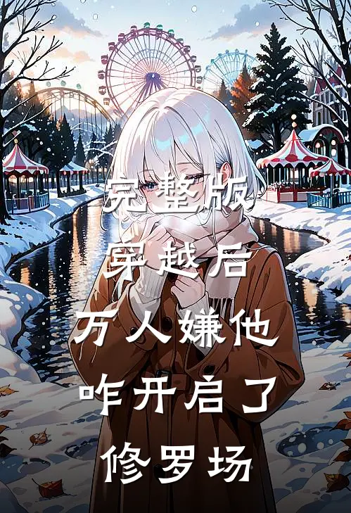 完整版穿越后，万人嫌他咋开启了修罗场