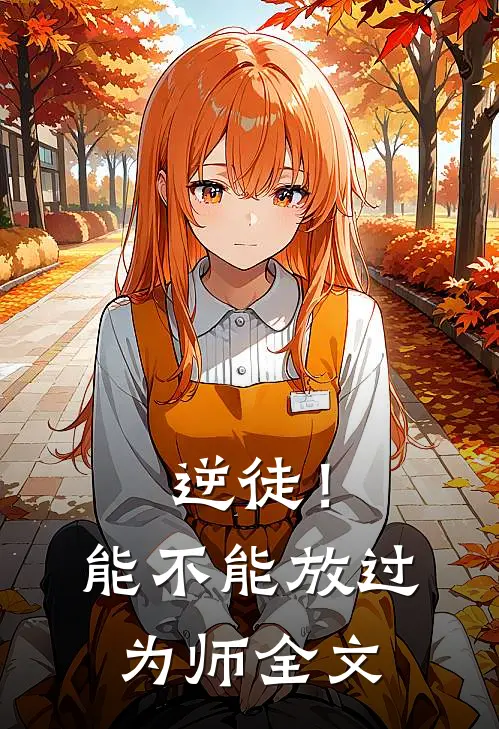 逆徒！能不能放过为师全文