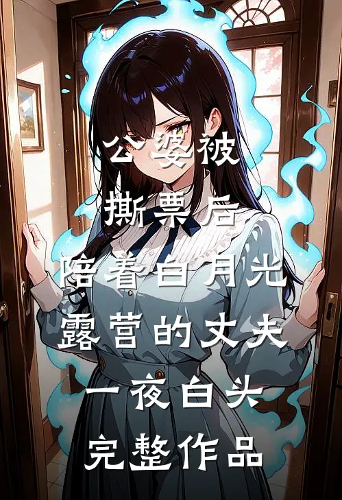 公婆被撕票后，陪着白月光露营的丈夫一夜白头完整作品