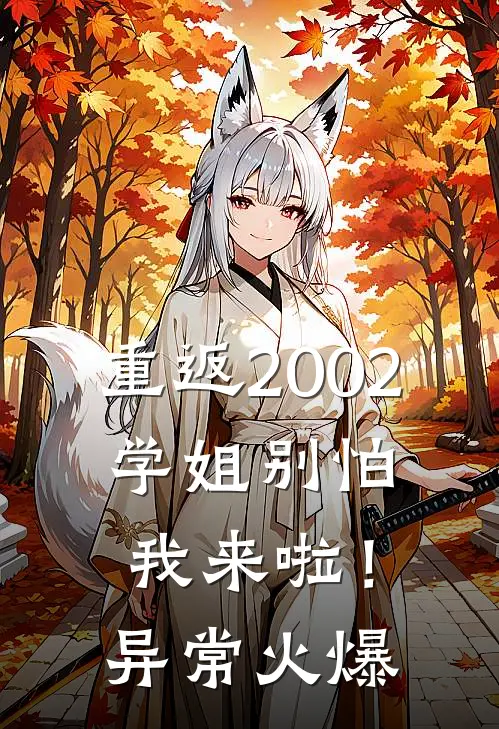 重返2002：学姐别怕我来啦！异常火爆