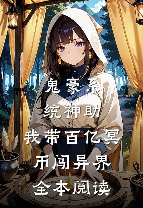 鬼豪系统神助，我带百亿冥币闯异界全本阅读