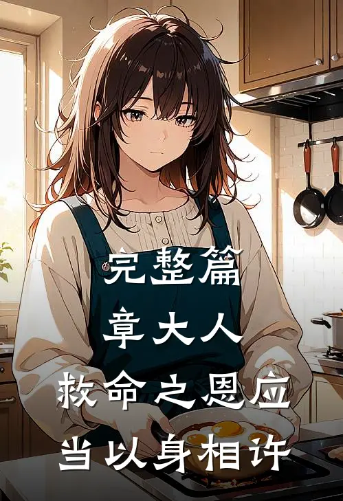 完整篇章大人，救命之恩应当以身相许