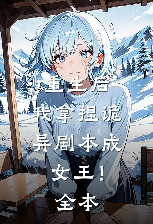 重生后，我拿捏诡异剧本成女王！全本