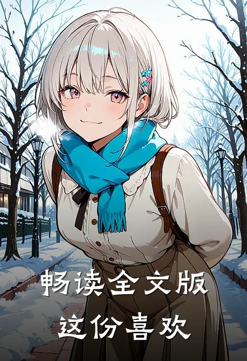 畅读全文版这份喜欢
