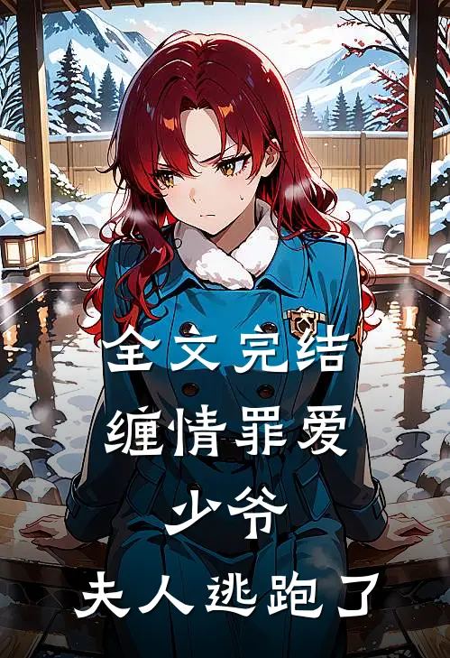 全文完结缠情罪爱：少爷，夫人逃跑了