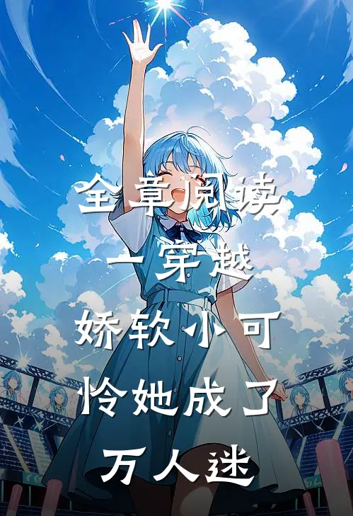 全章阅读一穿越，娇软小可怜她成了万人迷
