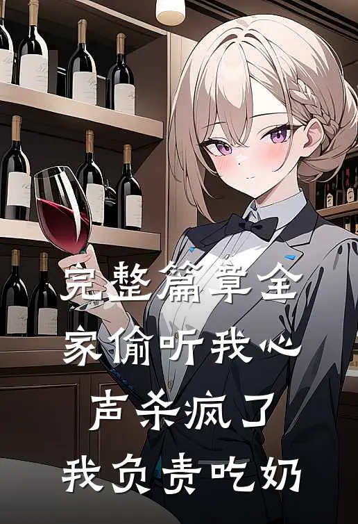 完整篇章全家偷听我心声杀疯了,我负责吃奶