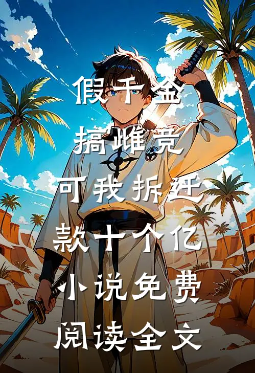 假千金搞雌竞，可我拆迁款十个亿小说免费阅读全文