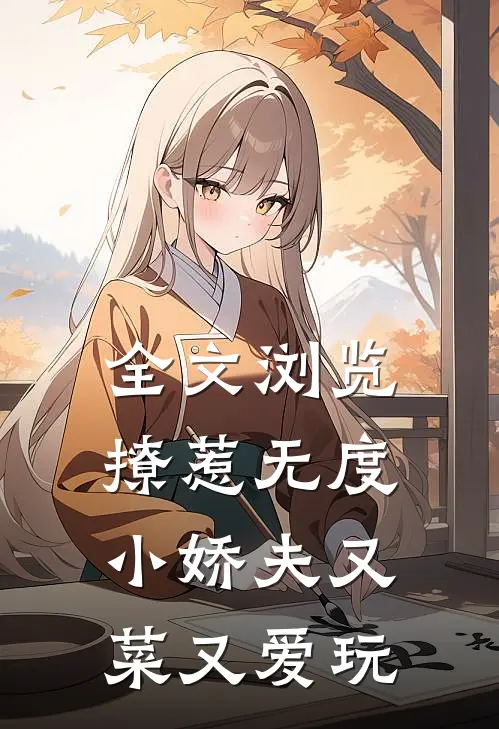 全文浏览撩惹无度：小娇夫又菜又爱玩