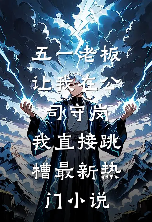 五一老板让我在公司守岗，我直接跳槽最新热门小说
