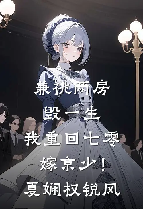 兼祧两房毁一生，我重回七零嫁京少！夏娴权锐风