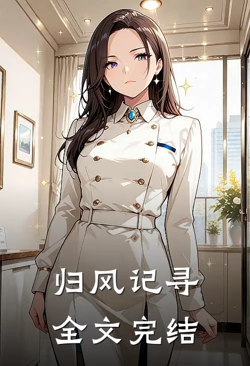 归风记寻全文完结