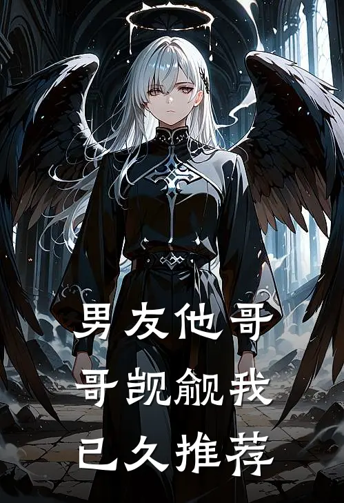 男友他哥哥觊觎我已久推荐