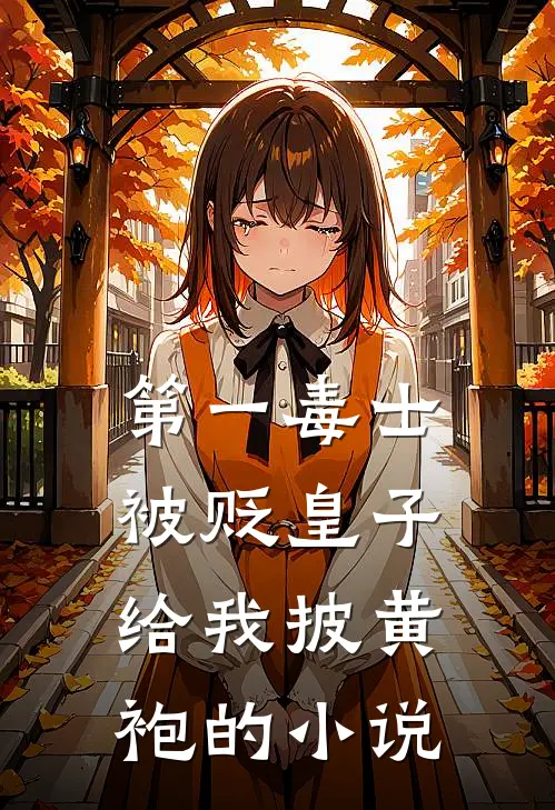 第一毒士：被贬皇子给我披黄袍的小说
