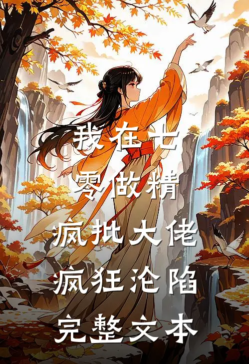 我在七零做精，疯批大佬疯狂沦陷完整文本
