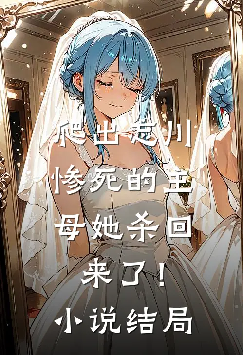爬出忘川，惨死的主母她杀回来了！小说结局