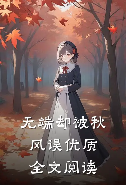 无端却被秋风误优质全文阅读