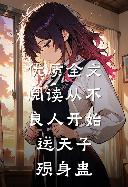 优质全文阅读从不良人开始，送天子殒身蛊