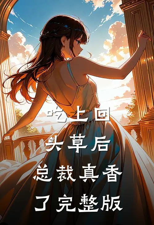 吃上回头草后，总裁真香了完整版