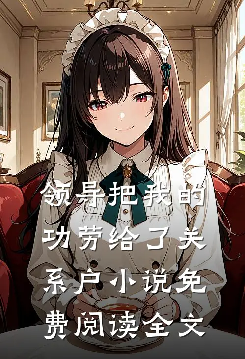 领导把我的功劳给了关系户小说免费阅读全文
