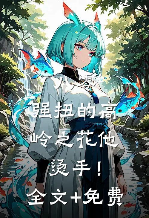 八零：强扭的高岭之花他烫手！全文+免费