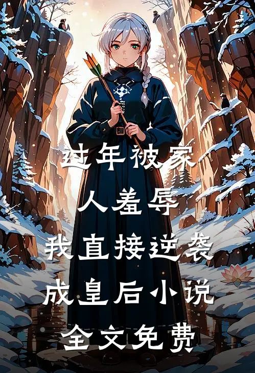 过年被家人羞辱，我直接逆袭成皇后小说全文免费