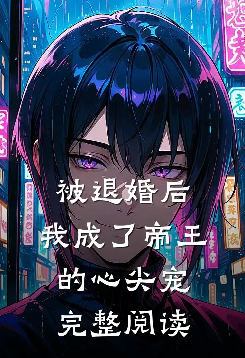 被退婚后，我成了帝王的心尖宠完整阅读